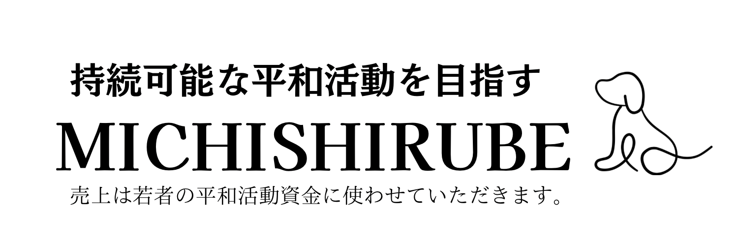 MICHISHIRUBEストアページ