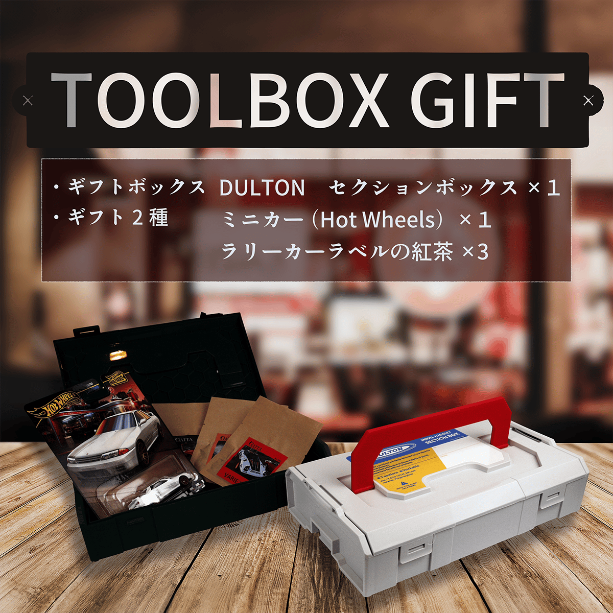 総額60000円超え‼️新品‼️CARGO✨テーブル+別売りマルチホルダー2個セット ツールボックスギフト】ミニカー＆ラリーカーラベルの紅茶3袋