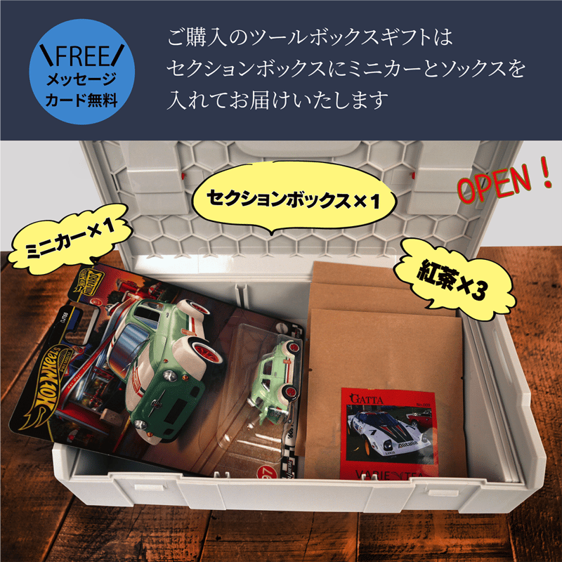 ツールボックスギフト】ミニカー＆ラリーカーラベルの紅茶3袋