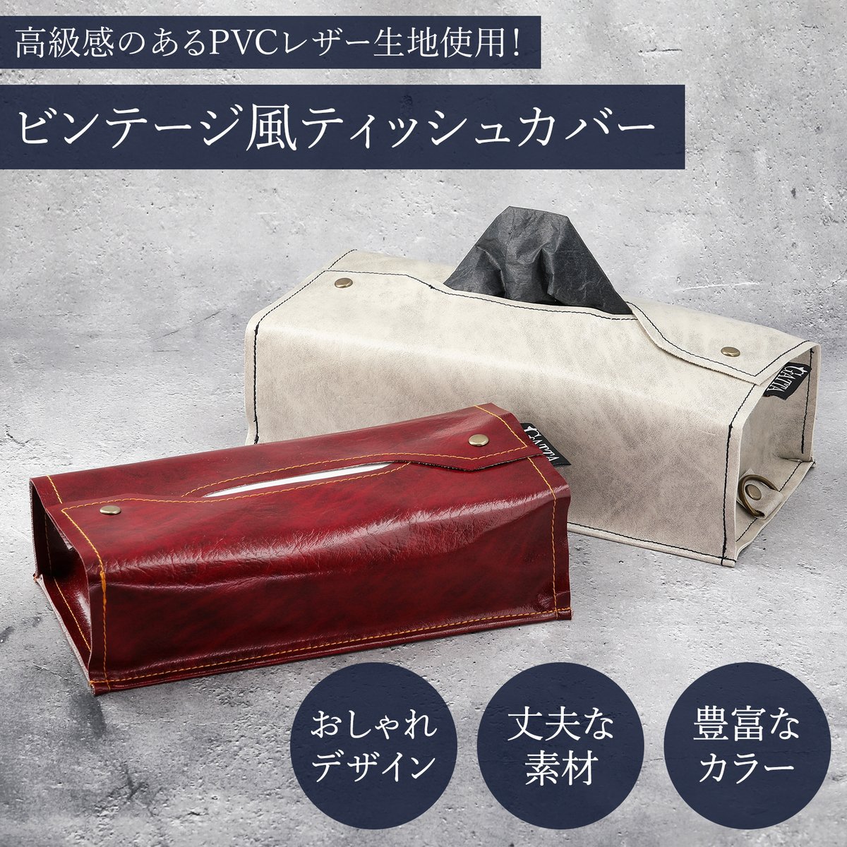 ビンテージ風ティッシュカバー 箱タイプ ティッシュボックス PVC