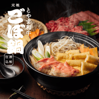 とやま和牛 ごぼ鍋（2〜3人前）和牛/鍋セット/お取り寄せ鍋/ギフト/お中元/夏ギフト/内祝い/贈り物/富山名物
