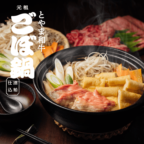 とやま和牛 ごぼ鍋（2〜3人前）和牛/鍋セット/お取り寄せ鍋/ギフト/お中元/夏ギフト/内祝い/贈り物/富山名物