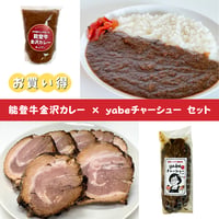 【30%OFF】能登牛金沢カレー × yabeチャーシュー セット【数量限定】