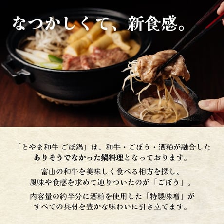 とやま和牛 ごぼ鍋（2〜3人前）和牛/鍋セット/お取り寄せ鍋/ギフト/お中元/夏ギフト/内祝い/贈り物/富山名物