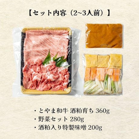 とやま和牛 ごぼ鍋（2〜3人前）和牛/鍋セット/お取り寄せ鍋/ギフト/お中元/夏ギフト/内祝い/贈り物/富山名物
