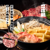 【数量限定】とやま和牛 ごぼ鍋（2〜3人前）＋ とやま和牛酒粕育ち ロース肉切り落とし（250g）セット