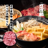【数量限定】とやま和牛 ごぼ鍋（2〜3人前）＋ とやま和牛酒粕育ち ミックス肉（300g）セット