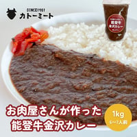 お肉屋さんが作った 能登牛金沢カレー（1kg・6〜7人前）