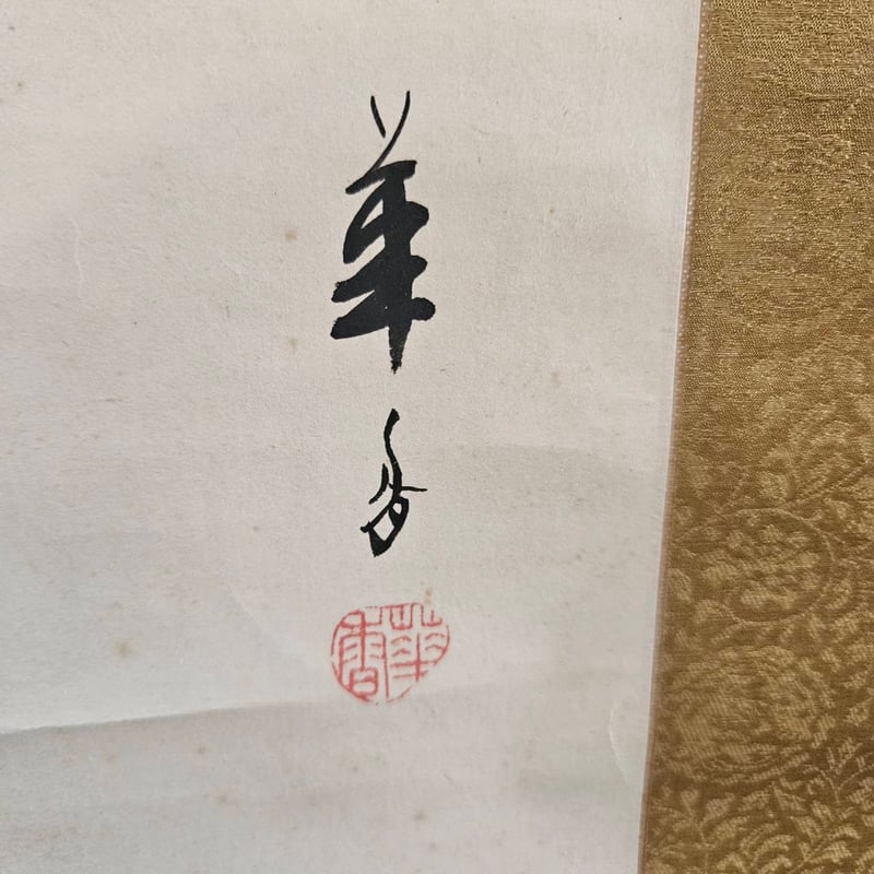 掛軸 都路華香作 | 古物屋次元 オンラインショップ