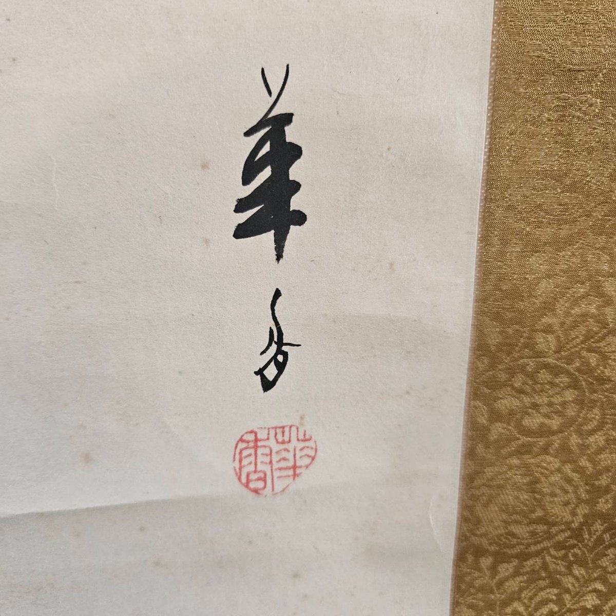 掛軸 都路華香作 | 古物屋次元 オンラインショップ