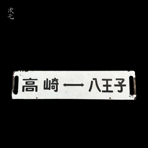 鉄道サボ 八高線 昭和期 | 古物屋次元 オンラインショップ