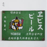 エビスビール看板 大正 昭和初期
