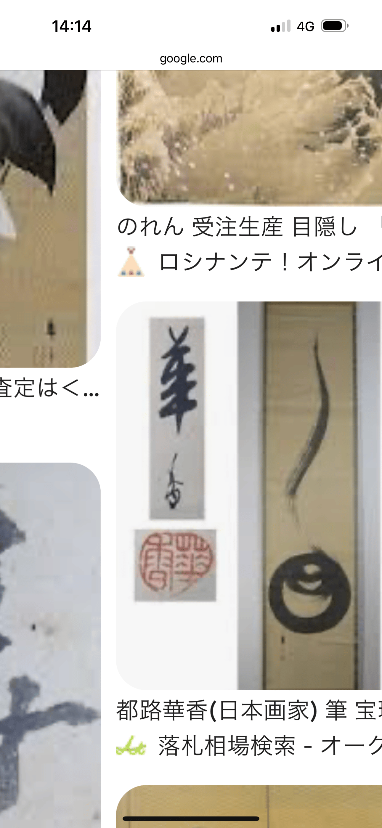 掛軸 都路華香作 | 古物屋次元 オンラインショップ