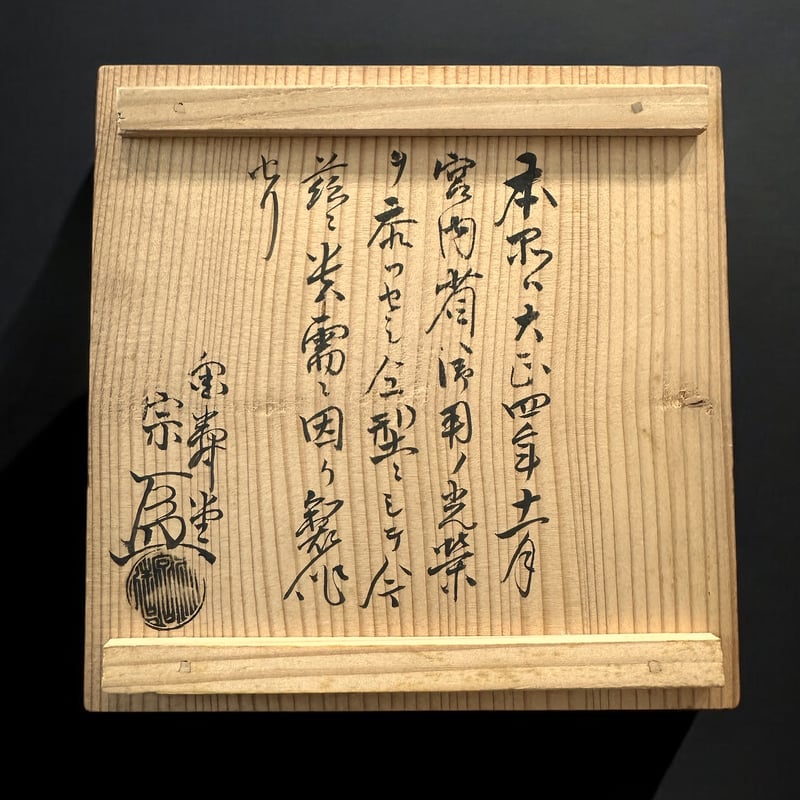 鉄瓶 金寿堂 雨宮 宗作 大正4年 | 古物屋次元 オンラインショップ