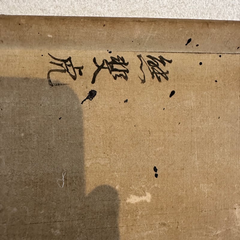 掛軸 熊代 熊斐 江戸中期 | 古物屋次元 オンラインショップ 掛軸 熊代 熊斐 江戸中期 | 古物屋次元 オンラインショップ