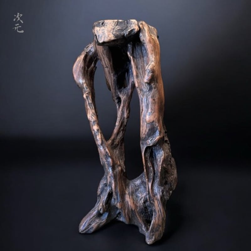 流木　花台　盆栽台　オブジェ 流木の花台 流木 花台 盆栽台 オブジェ