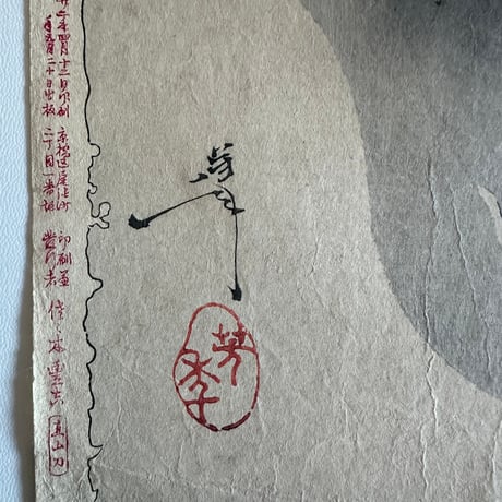 新形三十六怪撰 月岡芳年 老婆鬼腕を持去る図 明治22年