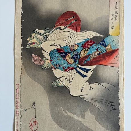 新形三十六怪撰 月岡芳年 老婆鬼腕を持去る図 明治22年