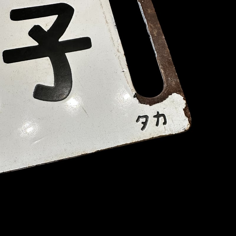 鉄道サボ 八高線 昭和期 | 古物屋次元 オンラインショップ