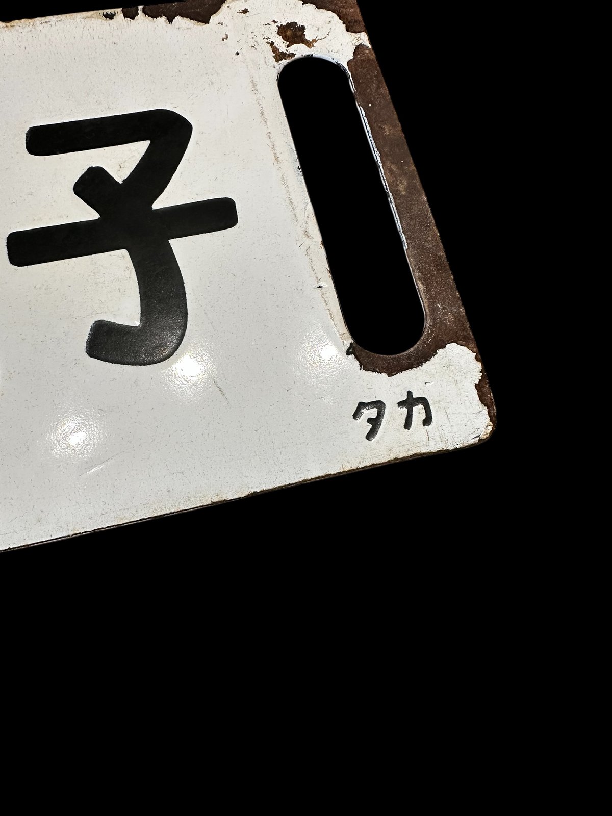 鉄道サボ 八高線 昭和期 | 古物屋次元 オンラインショップ