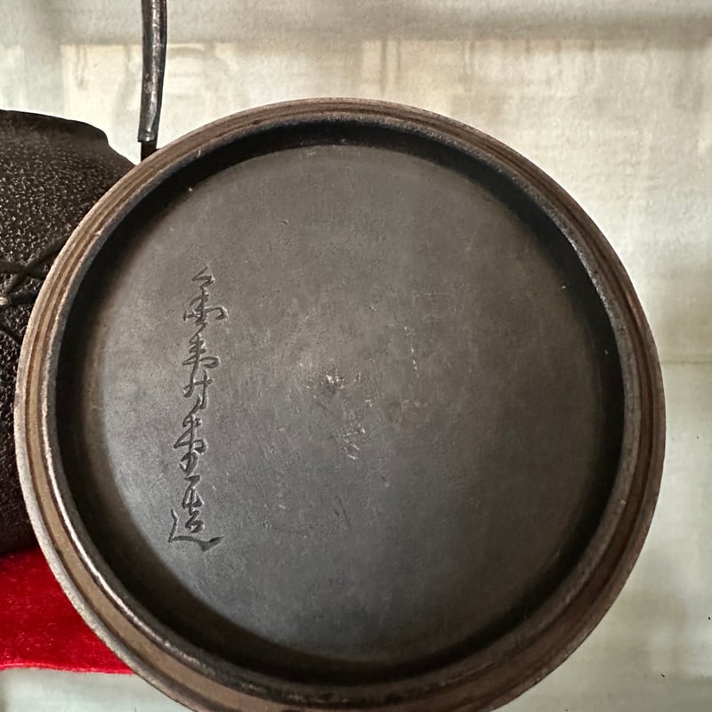 鉄瓶 金寿堂 雨宮 宗作 大正4年 | 古物屋次元 オンラインショップ