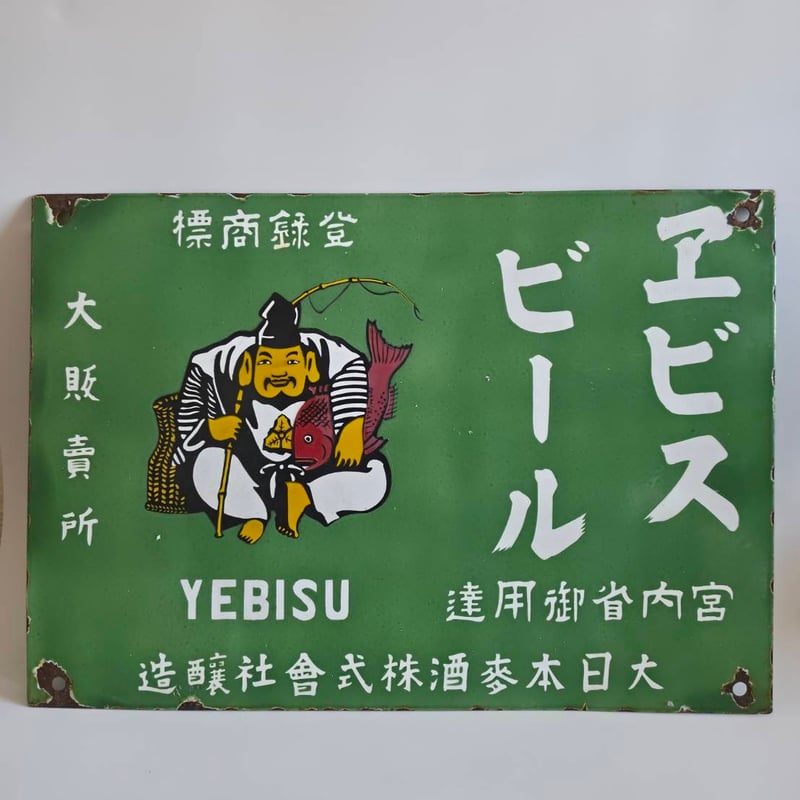 エビスビール看板 エビスビール看板 大正 昭和初期 | 古物屋次元 オンラインショップ