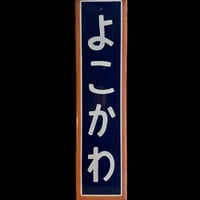 駅看板 よこかわ