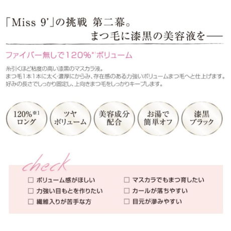 Miss 9' ミスナイン ザ パーフェクトマスカラ／ファイバー無し ブラック（8g）