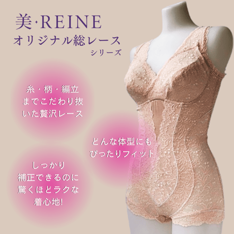 美・REINE 総レース ボディスーツ／ハード補正