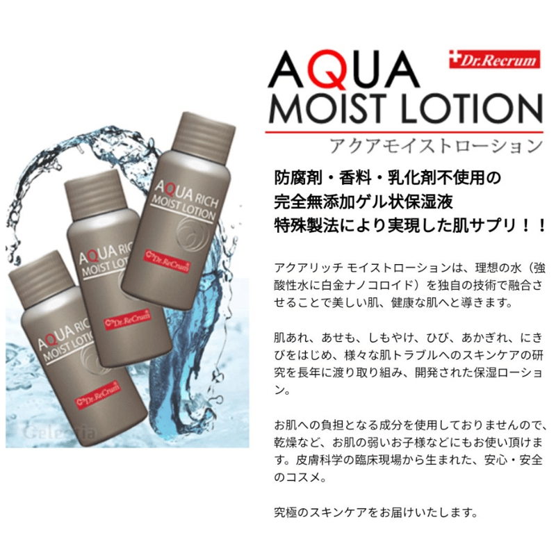 ドクターレクラム 保湿液 アクアリッチモイストローション／無添加医療