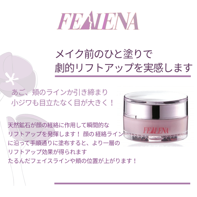 FEALENA フェイスリフトクリーム／天然鉱石配合（30g） | ヴィーナス