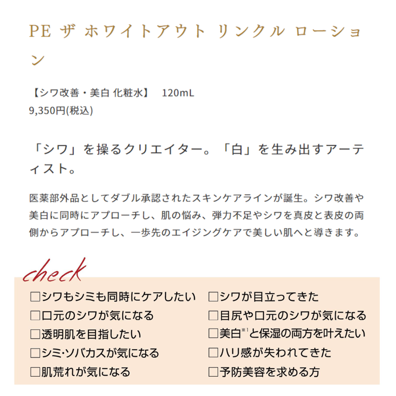 PE ザ ホワイトアウト リンクルローション／医薬部外品（120