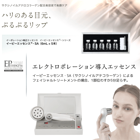 イーピーエッセンス・SAプレミアム／イーポレーション導入美容液（6㎖×5本）