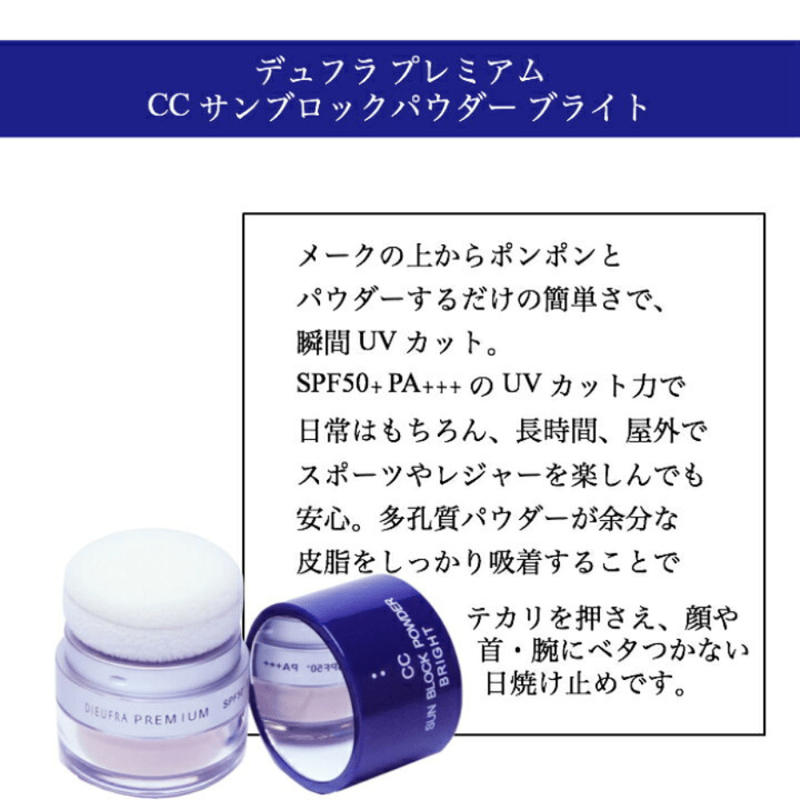 デュフラ プレミアムCCサンブロックパウダーブライト／SPF50・PA