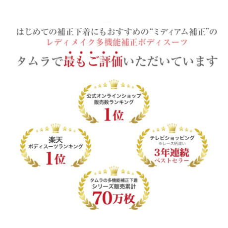 タムラ レディメイク 多機能補正ボディスーツ／ミディアム補正
