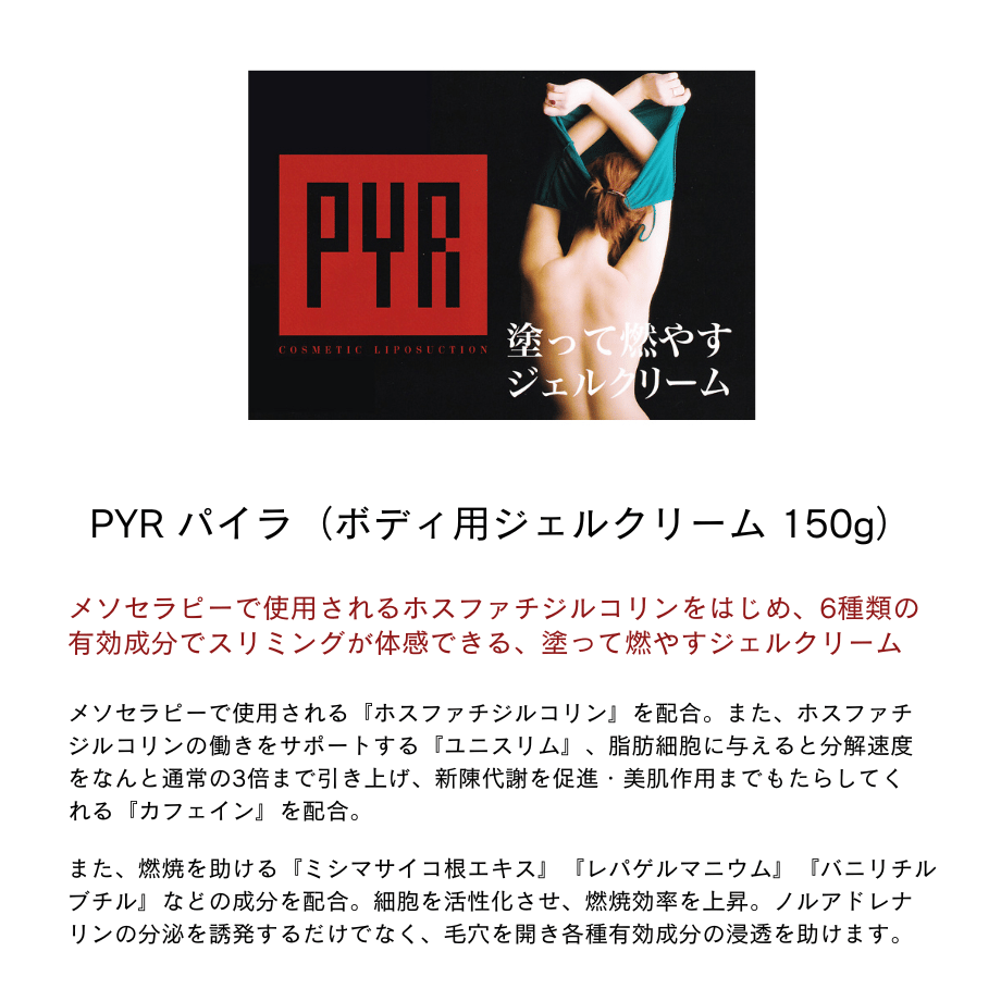 PYR パイラ パイラ  ボディ用ジェルクリーム  150g×2個 PYR パイラ／ボディ用ジェルクリーム（150g） | ヴィーナス