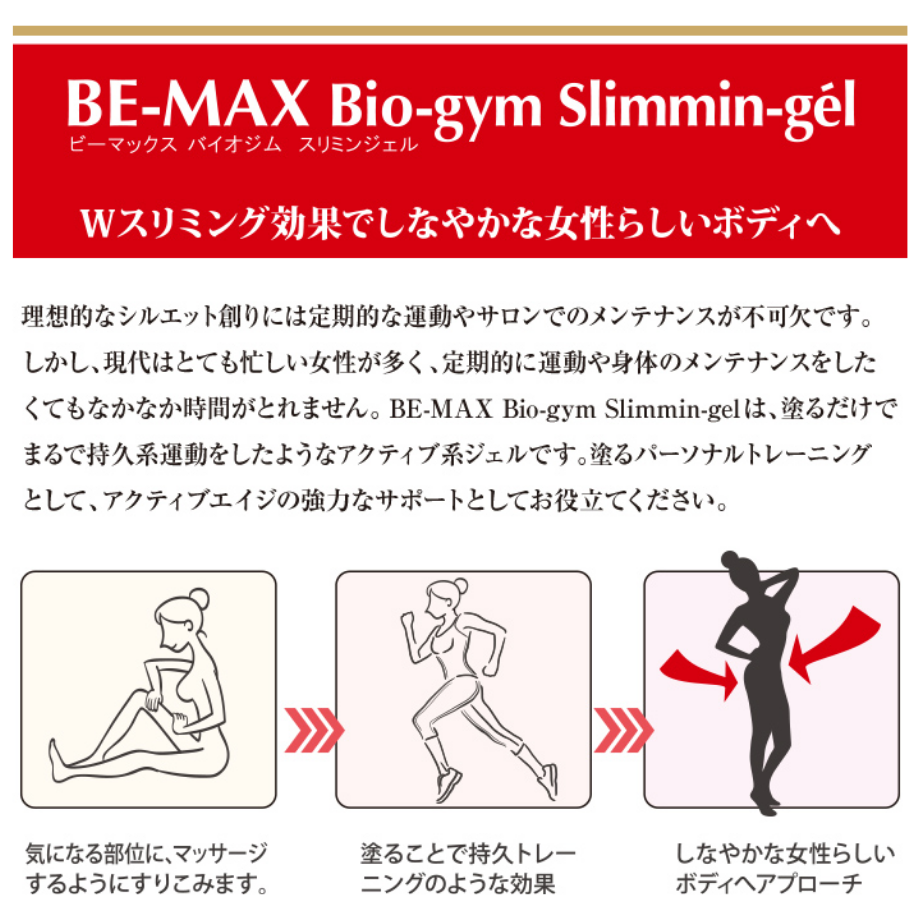 BE-MAX ビーマックス バイオジムスリミングジェル（600g