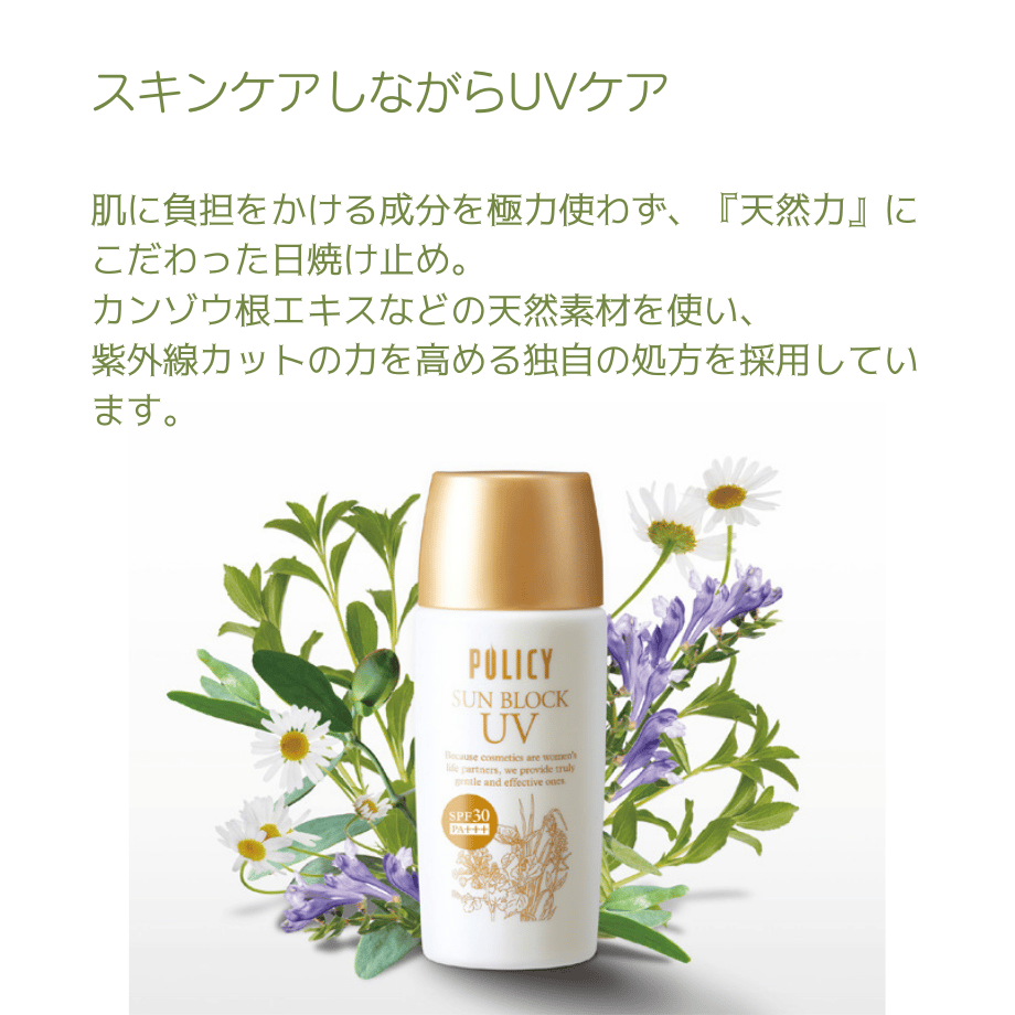 ポリシー サンブロック／SPF30・PA++++（55g） | ヴィーナス