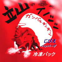 ガンバルギンギンハンバーグ