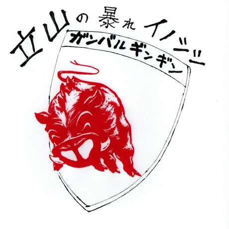 ガンバルギンギン餃子-V12-タレ無
