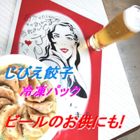 じびえこまち餃子-V12-タレ無