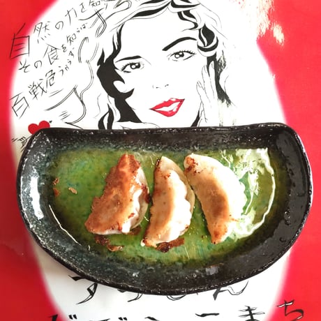 じびえこまち餃子-V12-タレ無