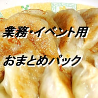 店舗ビジネス・イベント <おまとめお徳用>冷凍袋詰めイノシシ餃子