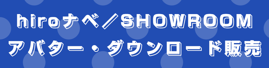 hiroナベ／SHOWROOM アバター・ダウンロード販売