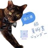 猫と書