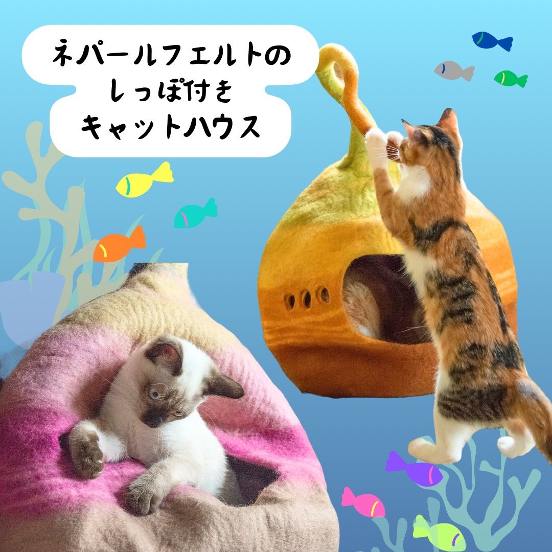 ネパールフェルトのしっぽ付きキャットハウス ネパールフェルトのしっぽ付きキャットハウス | strong bear