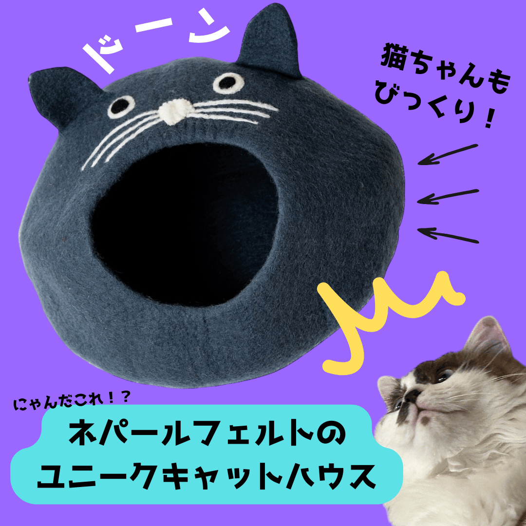 ク*。様 フェルトちゃん　猫の中の猫 ネパールフェルトのユニーク猫ちぐら | strong bear