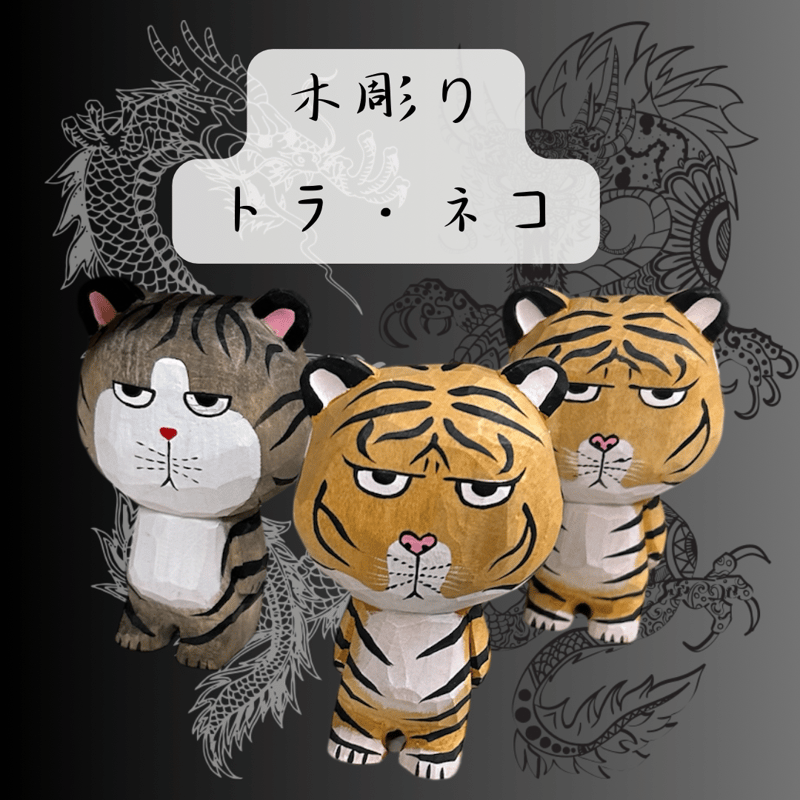 木彫りトラ・ネコ | strong bear