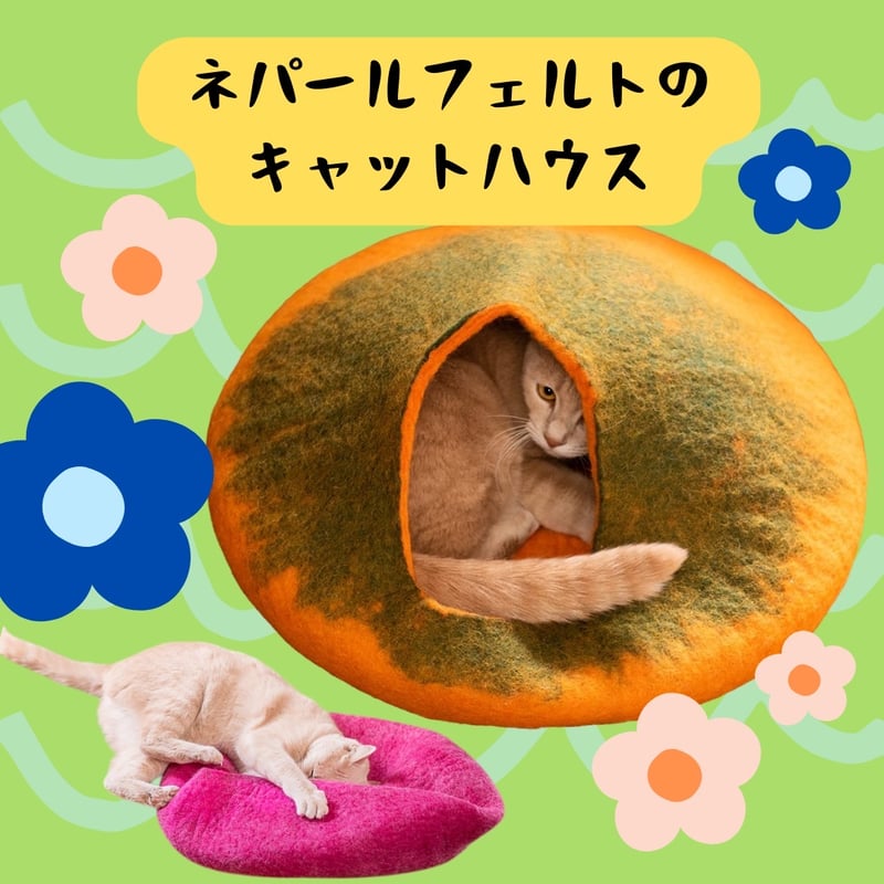 ぱっきんキャットハウス ネパールフェルトのキャットハウス パンプキン | strong bear