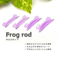 カエルロッド【まぶたがすっきりしている方向け】